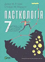 Пасткология 7 уловок для достижения успехов в жизни. Кови, Д.М.Р.. Vivat