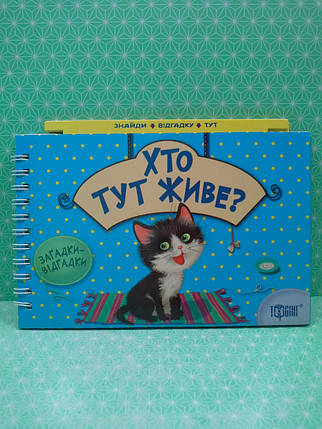 Торсінг Книжка картонка Загадки відгадки Хто тут живе (Котик), фото 2