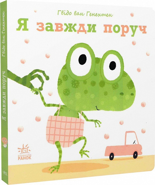 Я завжди поруч. Ніжні книжки. Автор Ґвідо Ван Ґенехтен