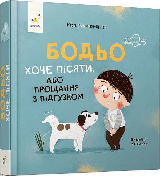 Бодьо хоче пісяти, або Прощання з підгузком. Автор Марта Галевська-Кустра, фото 1