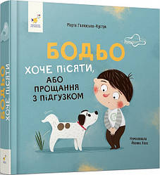 Бодьо хоче пісяти, або Прощання з підгузком. Автор Марта Галевська-Кустра