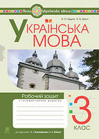 Українська мова. 3 клас. Робочий зошит (до підручника Пономарьової К.І.). Богдан. НУШ