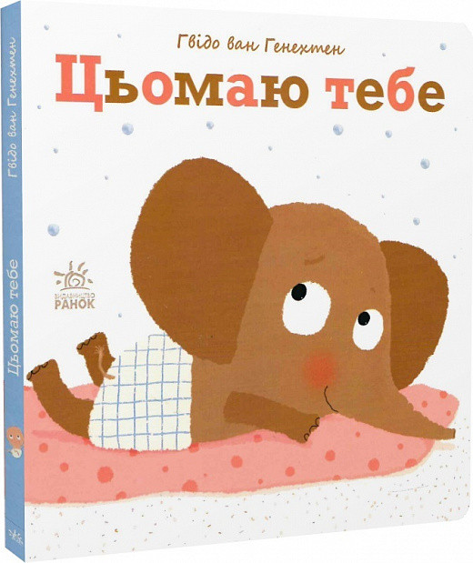 Цьомаю тебе. Ніжні книжки. Автор Ґвідо Ван Ґенехтен