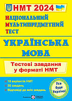 НМТ 2024.Національний мультипредметний тест.Українська мова: тестові завдання у форматі НМТ. Білецька