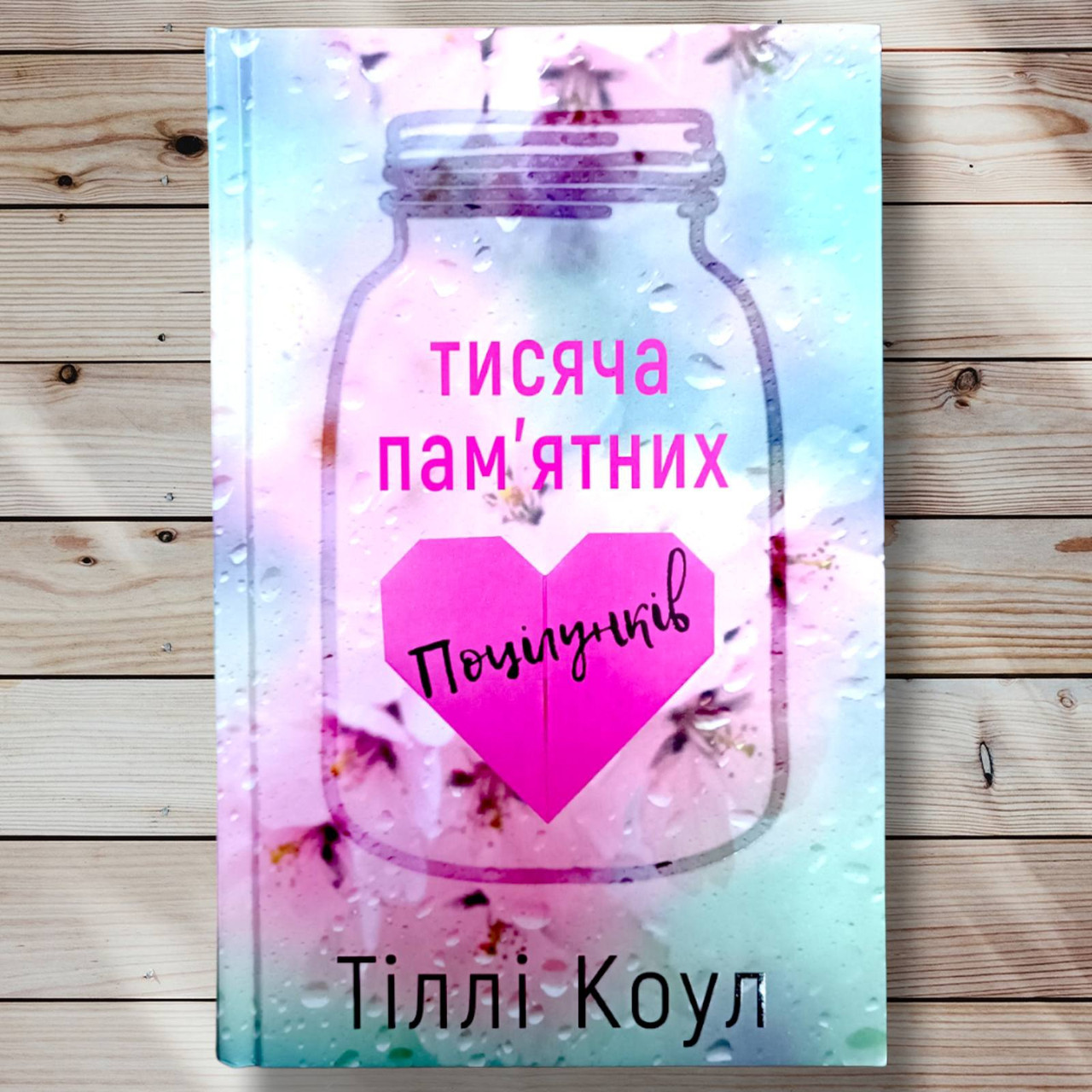Книга "Христина поцілунків " Тіллі Коул