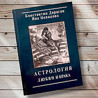 Книга " Астрология любви и Брака " Константин Дараган, Яна Новикова