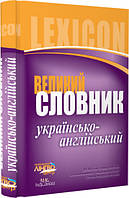 Великий словник українсько-англійський+ подарунок на 10% від вартості замовлення