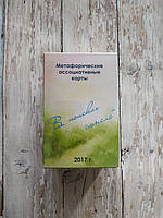 В поисках смысла. Метафорические ассоциативные карты. МАК. Юлия Демидова