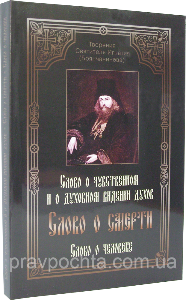 Слово про смерть. Святитель Ігнатій (Брянчанінов)
