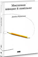 Мислення швидке й повільне Деніел Канеман