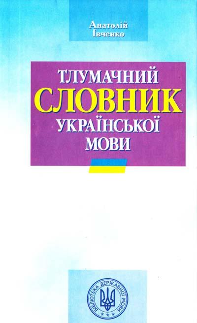 Тлумачний словник української мови