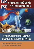 Маленький принц Антуан де Сент-Екзюпері Вчимо англійську, читаючи класику