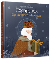 Книга «Подарунок від святого Миколая». Автор - Дзвінка Матіяш