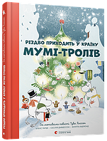 Книга «Різдво приходить у Країну Мумі-тролів». Автор - Алекс Гаріді