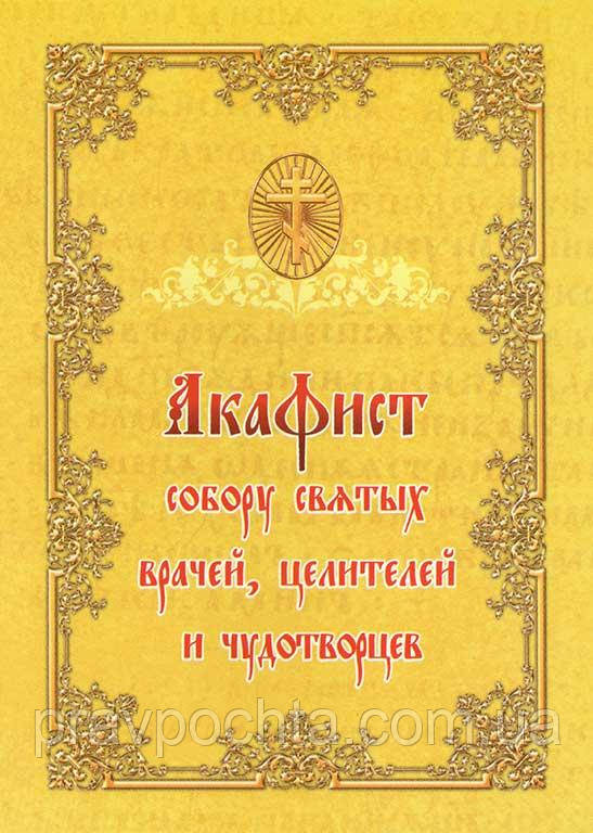 Акафіст собору святих лікарів, цілителів та чудотворців, фото 1