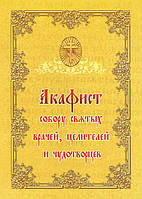 Акафист собору святых врачей, целителей и чудотворцев