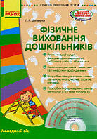 Книга + диск Фізичне виховання дошкільників укр Ранок (О134117У) EV, код: 7547178
