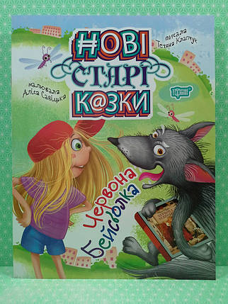Торсінг Нові старі казки Клапчук Червона Бейсболка А4, фото 2