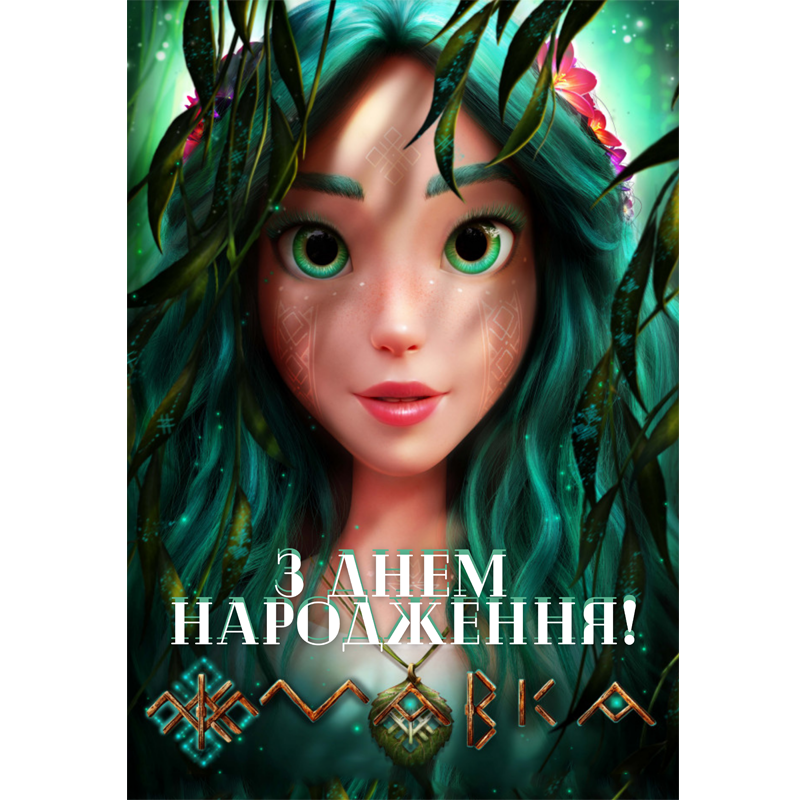 "Лісова Дівчина"- Плакат 84*120 см (З Днем Народження!)