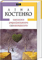 Записки українського самашедшого Ліна Костенко
