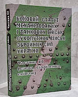 Бойовий статут механізованих і танкових військ Сухопутних військ Збройних Сил України.