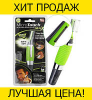 Бритва, триммер Micro Touch Max! Акция