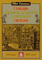 Словарь оккультных, герметических и алхимических сигилов. Геттингс Ф.