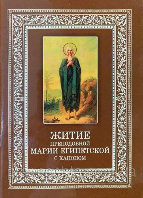 Канон преподобній Марії Єгипетській с житієм