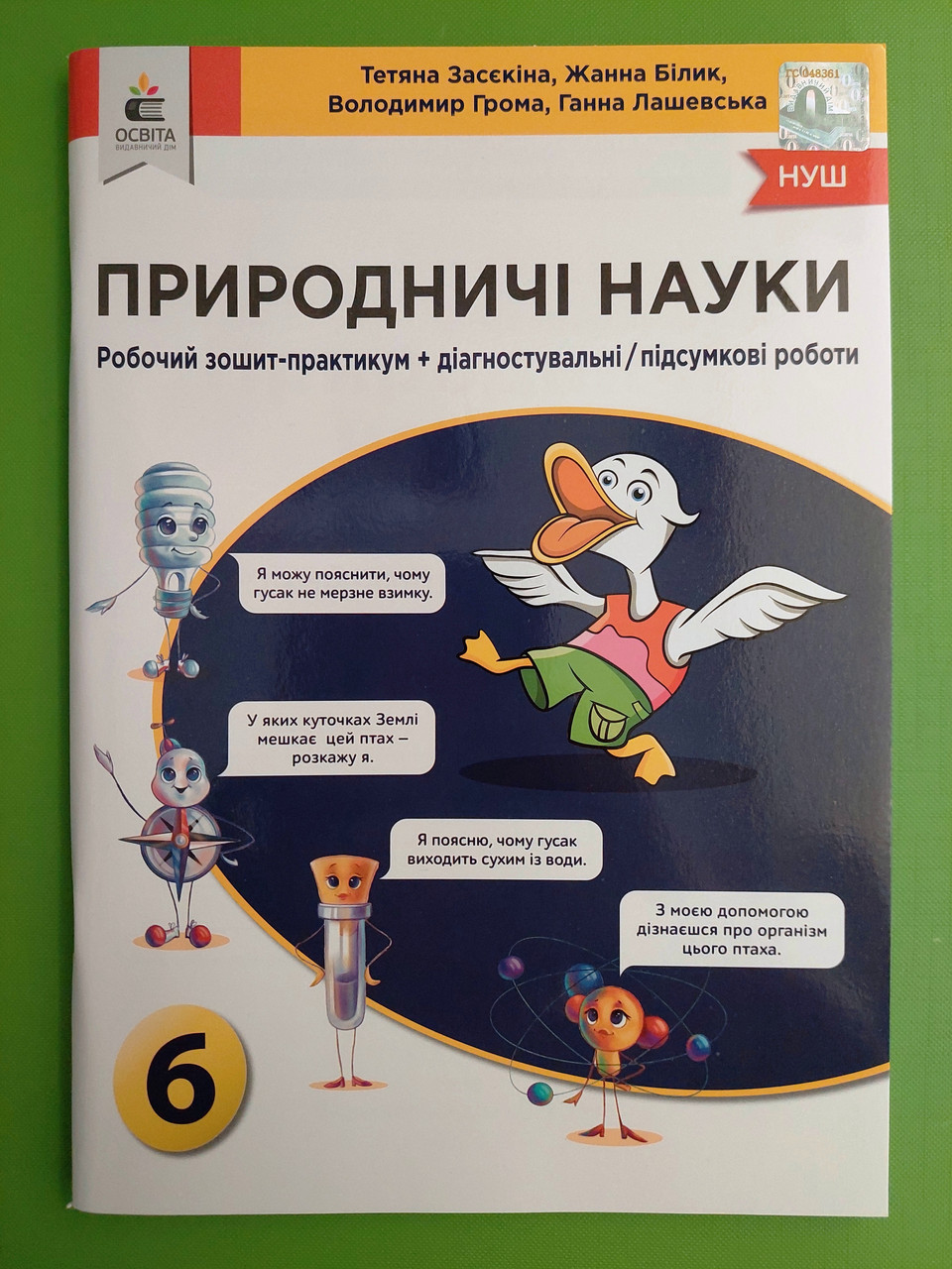 006 кл НУШ2 Уч Світоч РЗ Природничі науки 006 кл Зошит практикум Засєкіна