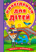 Книга Навчайся - розважайся. Оповідання для дітей. Фіолетова (Глорія)