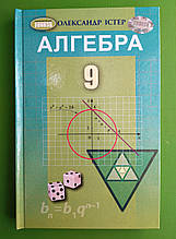 Підручник, Алгебра, 9 клас, Олександр Істер, Генеза