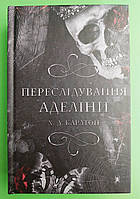 Гра в кота і мишу (книга 1). Переслідування Аделіни. Х.Д. Карлтон. BookChef