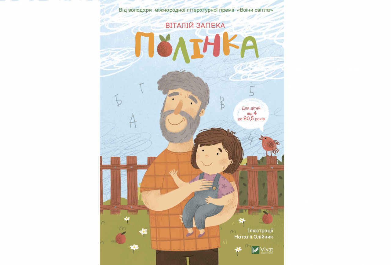 Книга "Полінка" Віталій Запека, фото 1