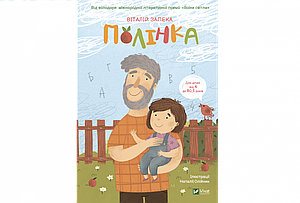 Книга "Полінка" Віталій Запека