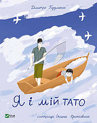 Книга "Я і мій тато" Дмитро Кузьменко