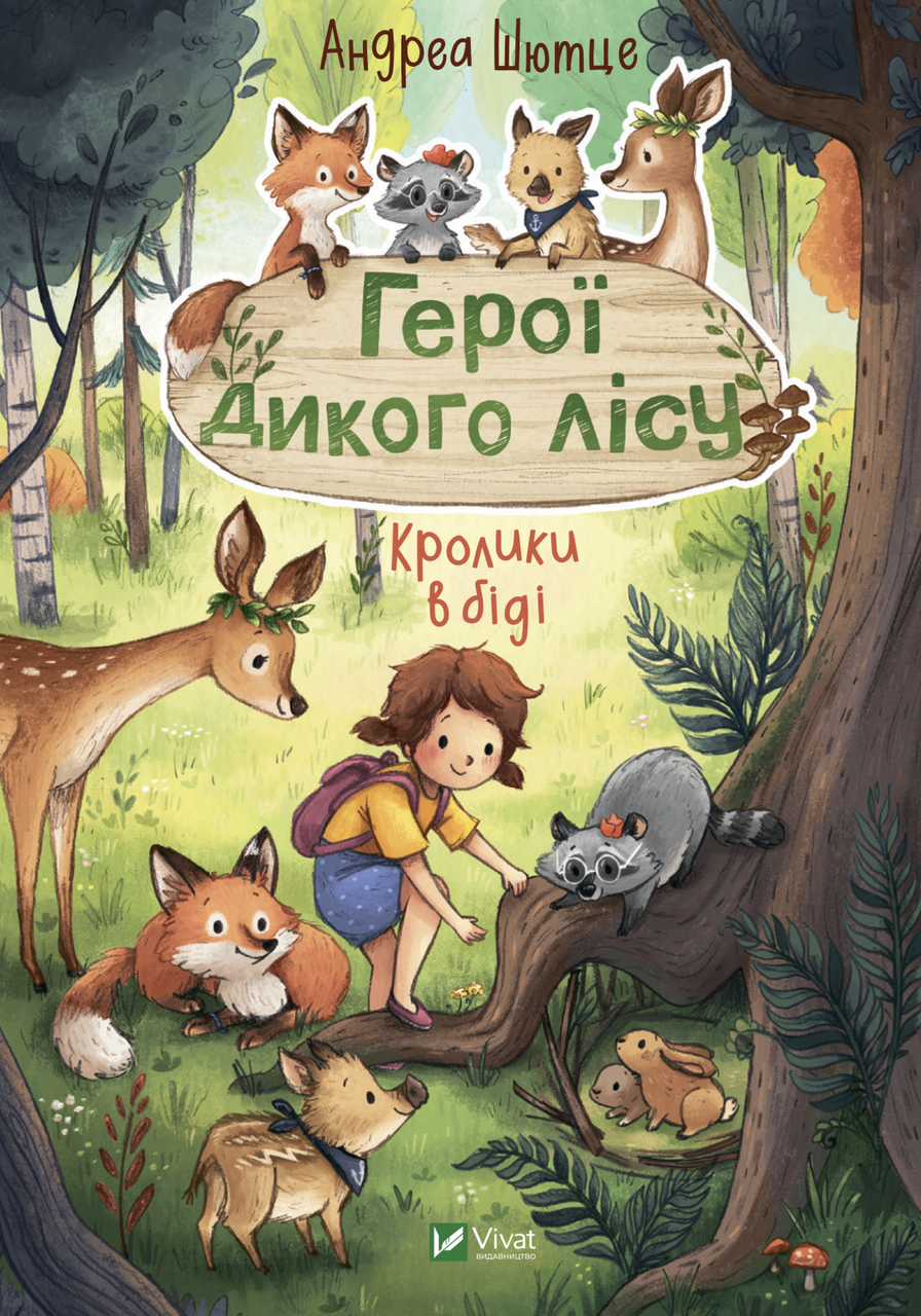 Книга "Герої дикого лісу. Кролики в біді" Шютце Андреа, фото 1