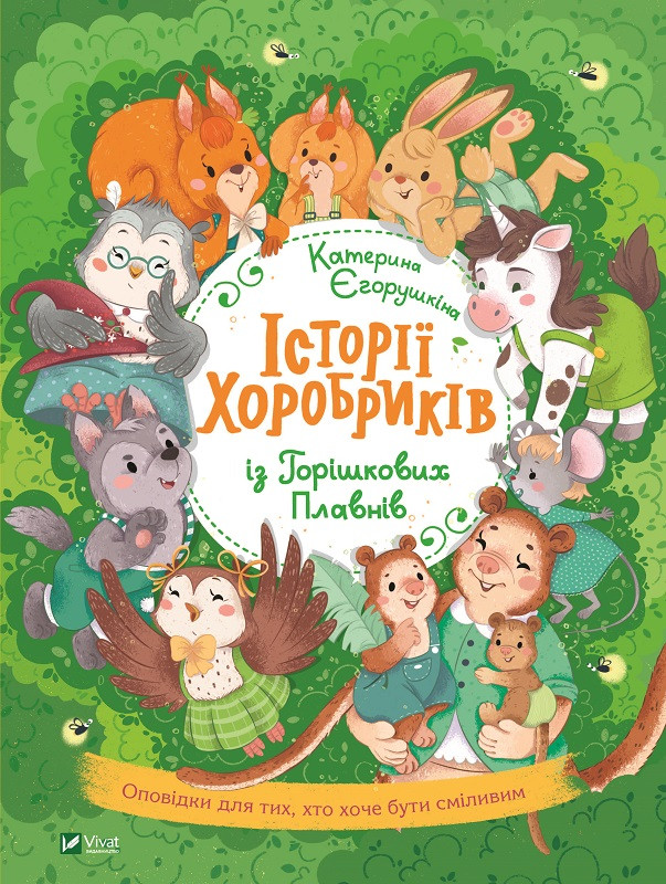 Книга "Історії хоробриків із Горішкових Плавнів" Єгорушкіна Катерина