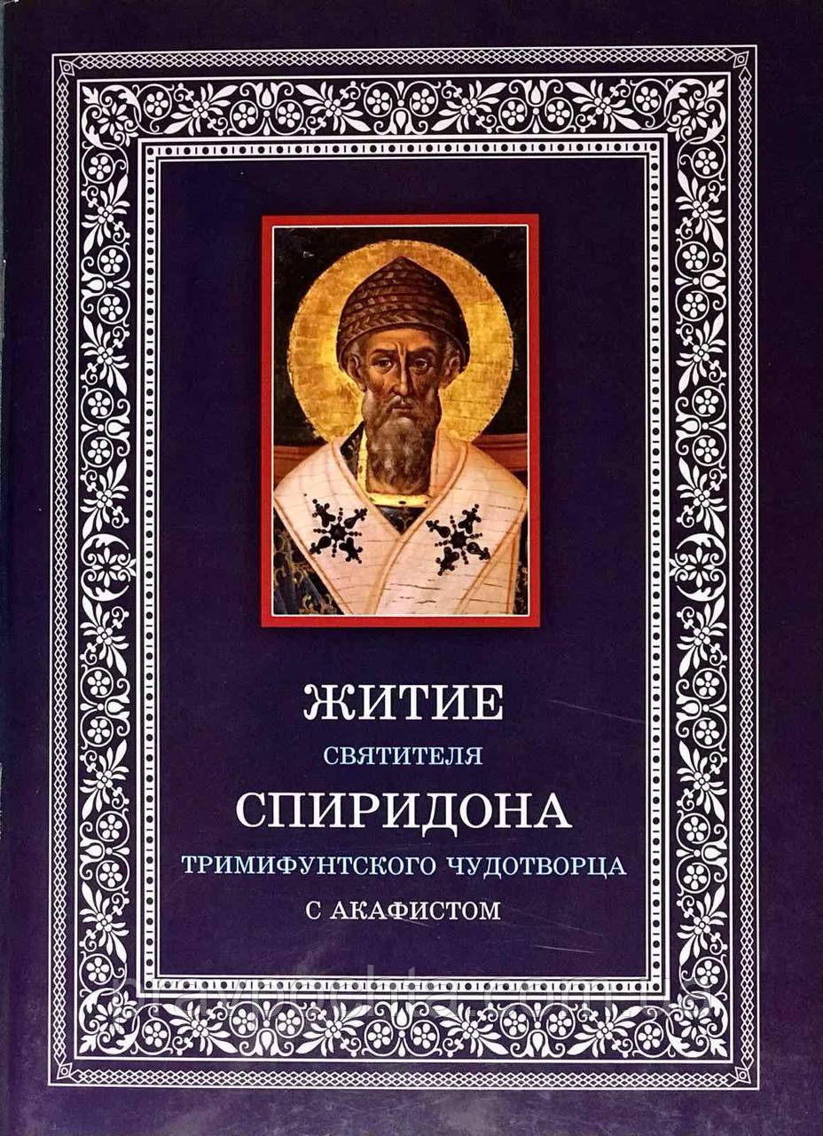 Житіє Святителя Спиридона Триміфунтського Чудотворця з акафістом