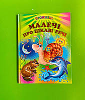 Малечі про цікаві речі, вірші, Промінець, Белкар