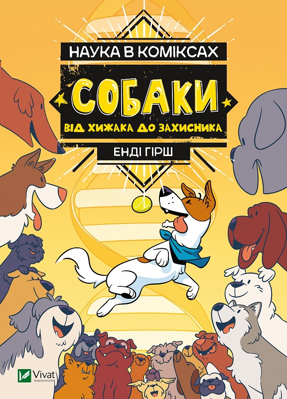 Книга "Наука в коміксах. Собаки: від хижака до захисника" Кобб Міа, Гехт Джулі, фото 1