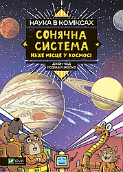 Книга "Наука в коміксах. Сонячна система: наше місце у космосі" Розмарі Моско