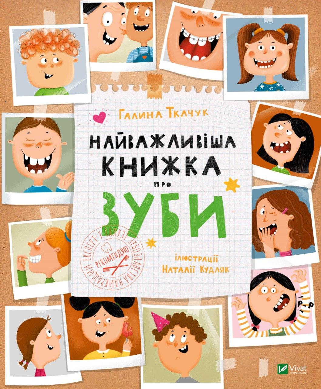 Книга "Найважливіша книжка про зуби" Ткачук Галина