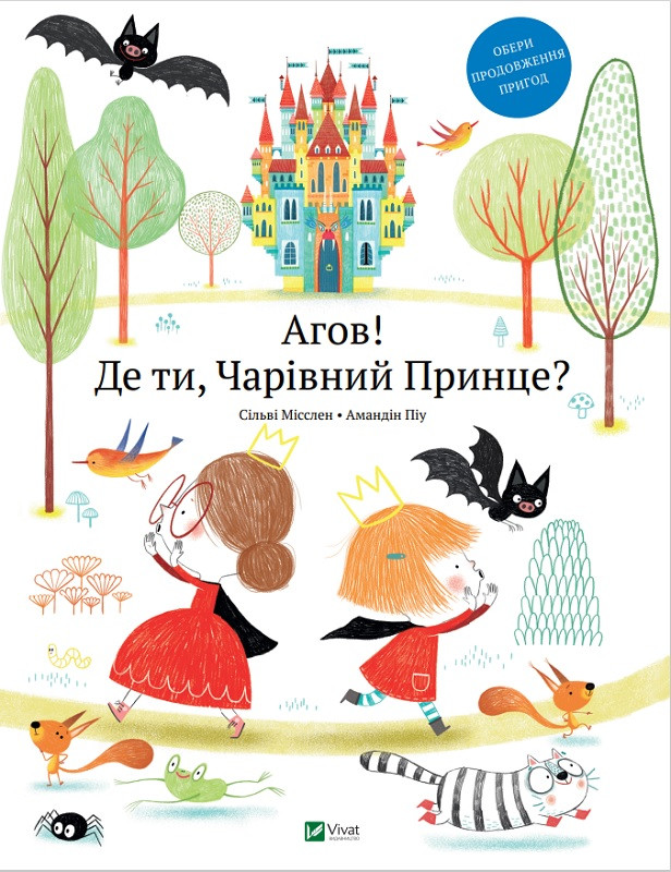 Книга "Агов! Де ти, Чарівний Принце?" Мішлен Сільві, фото 1