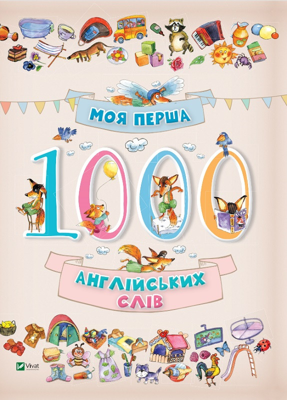 Книга "Моя перша 1000 англійських слів"