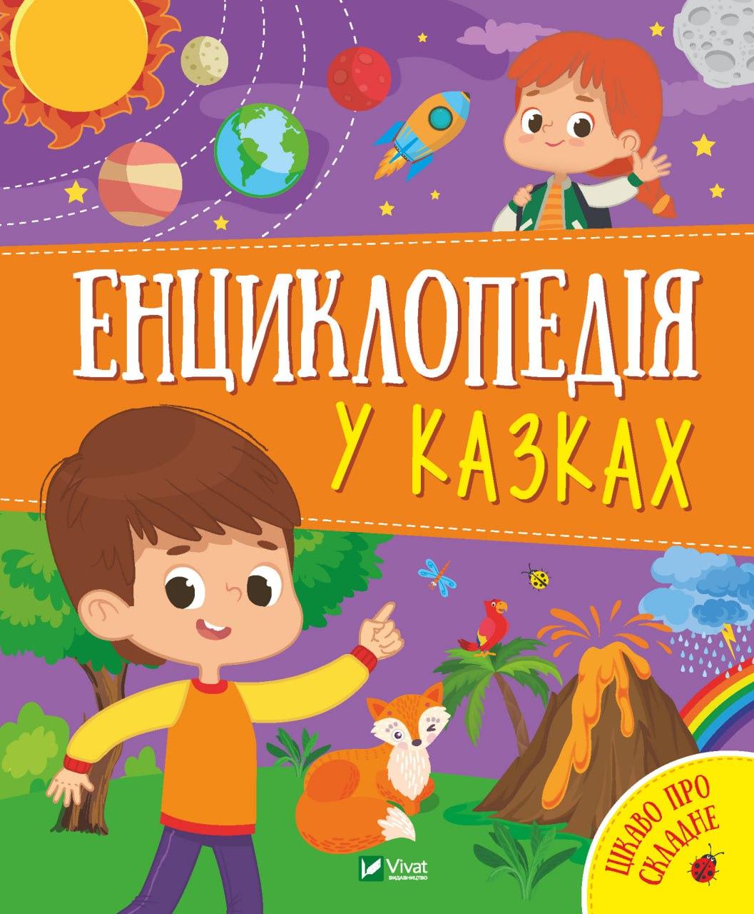 Книга "Енциклопедія у казках" Ольга Пилипенко, Яна Воронкова