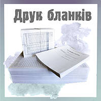 Друк бланків 