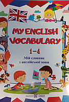 Англійська мова 1-4 клас словник для запису слів