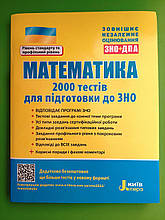 ЗНО Математика 2000 тестів для підготовки до ЗНО Літера
