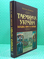 Арій Таємниці історії Довженко Таємнича Українаї Загадки міфи та легенди