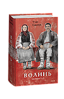 Волинь. 1-2 ч. Улас Самчук+ подарунок на 10% від вартості замовлення